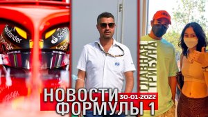 НОВОСТИ ФОРМУЛЫ 1. 30 ЯНВАРЯ 2022 ГОДА. Льюис в LA.. у Макса новый шлем .. золотой