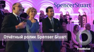 Ролик-отчет с мероприятия для компании Spenser Stuart | FreeMotion Group