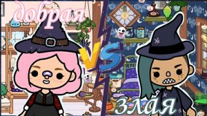 Обустройство дома в тока бока_злая VS добрая