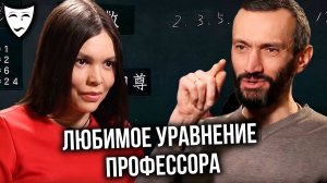 Деконструкция – Любимое уравнение профессора (рассказывает Алексей Савватеев)