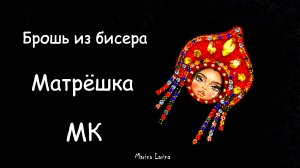 Брошь Матрёшка из бисера. Мастер-класс. Брошь с кабошоном. Вышивка канителью