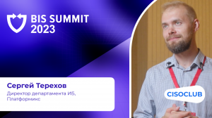 Сергей Терехов на BIS Summit 2023: какие решения актуальны для защиты данных в России