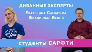 Диванные эксперты: студенты в СарФТИ