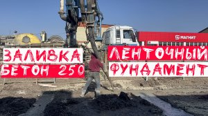 Заливка бетононасосом ленточного фундамента углубление 900х400 арматура 12 мм хомуты 8 мм бетон 250