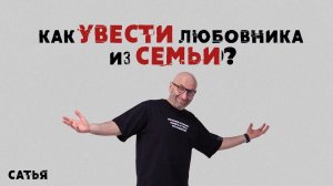 Сатья. Как увести любовника из семьи.