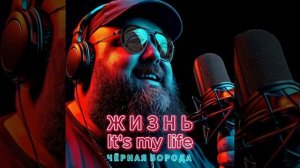 Чёрная Борода - Жизнь It's my life (Official Audio)