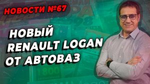 Новый RENAULT LOGAN от АВТОВАЗ / ШИННЫЕ НОВОСТИ № 67