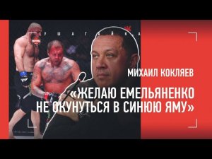 ЕМЕЛЬЯНЕНКО РАСПЛАТИЛСЯ ЗА ПЛЕВОК В МЕНЯ / Кокляев — о бое Александра и Маги Исмаилова