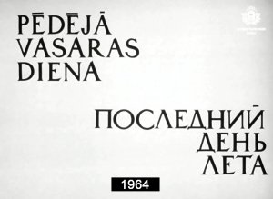 Юрмала. Последний день лета. 1964.