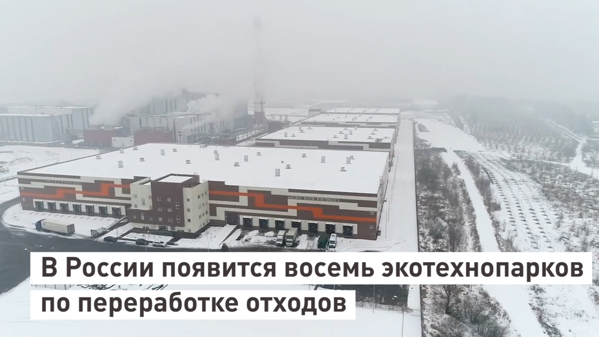 В России появится восемь экотехнопарков по переработке отходов