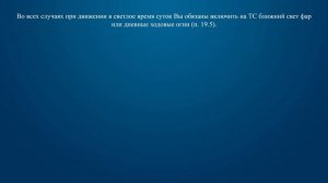 Билет 36 Вопрос 17 - В каких случаях необходимо включать фары ближнего света или дневные ходовые ог