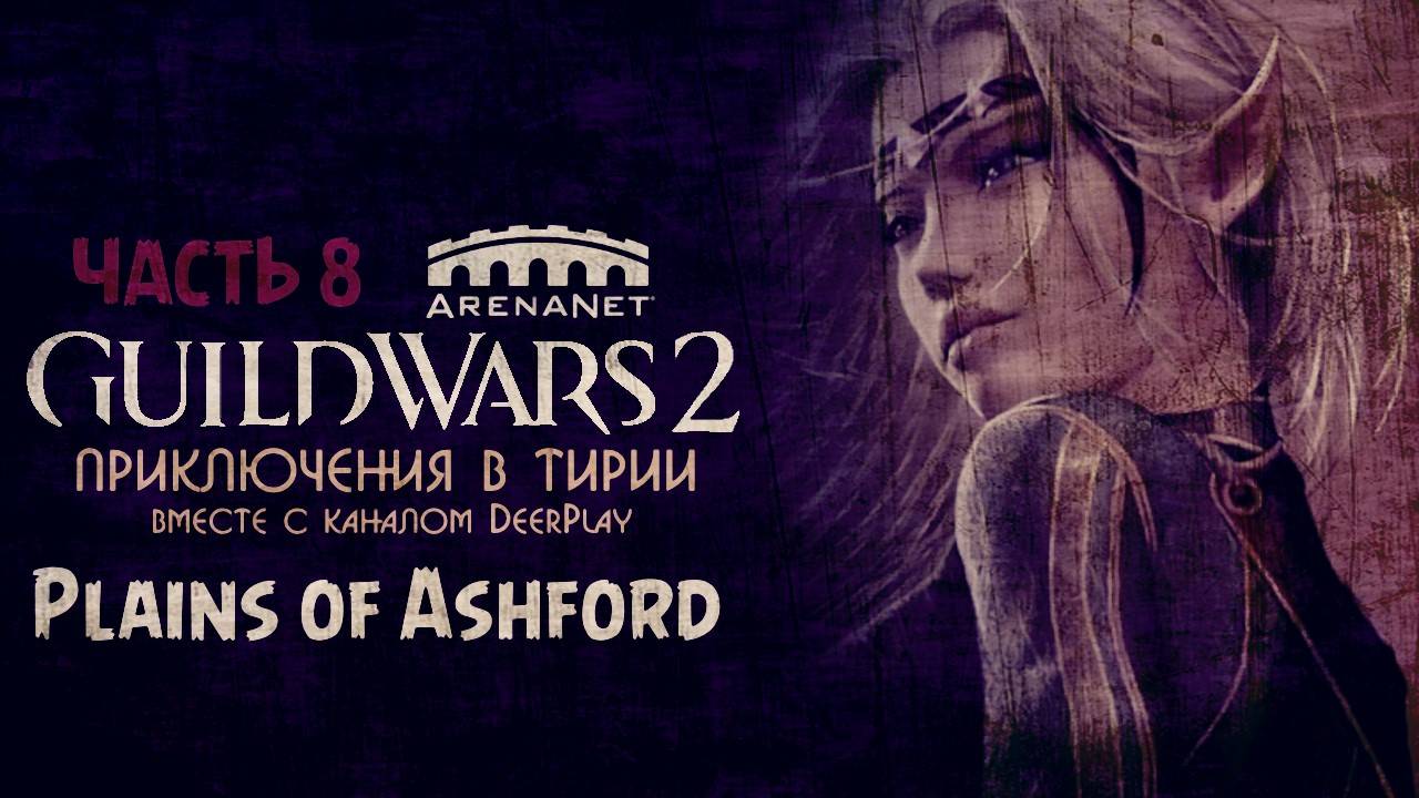 Guild Wars 2 ☆ Оленеплей [Часть 8 - Plains of Ashford]