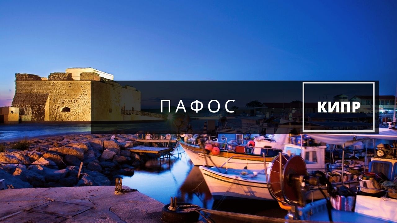 Прекрасный город Пафос на острове Кипр