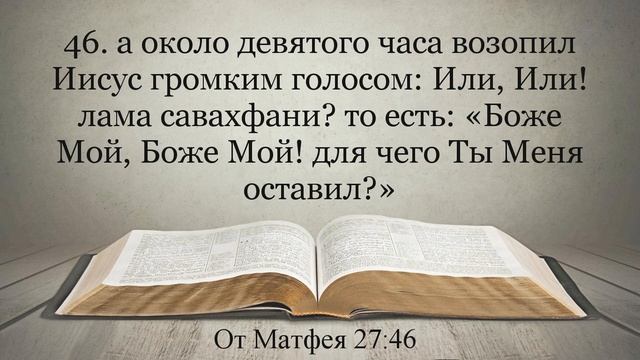 Лучшая Видео Библия. Чтение Евангелие от Матфея. Главы 27-28. Синодальный перевод