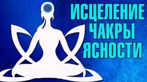 Медитация исцеления и наполнения Чакры Аджна. Энергоцентр Ясности, Мышления и Интуиции.