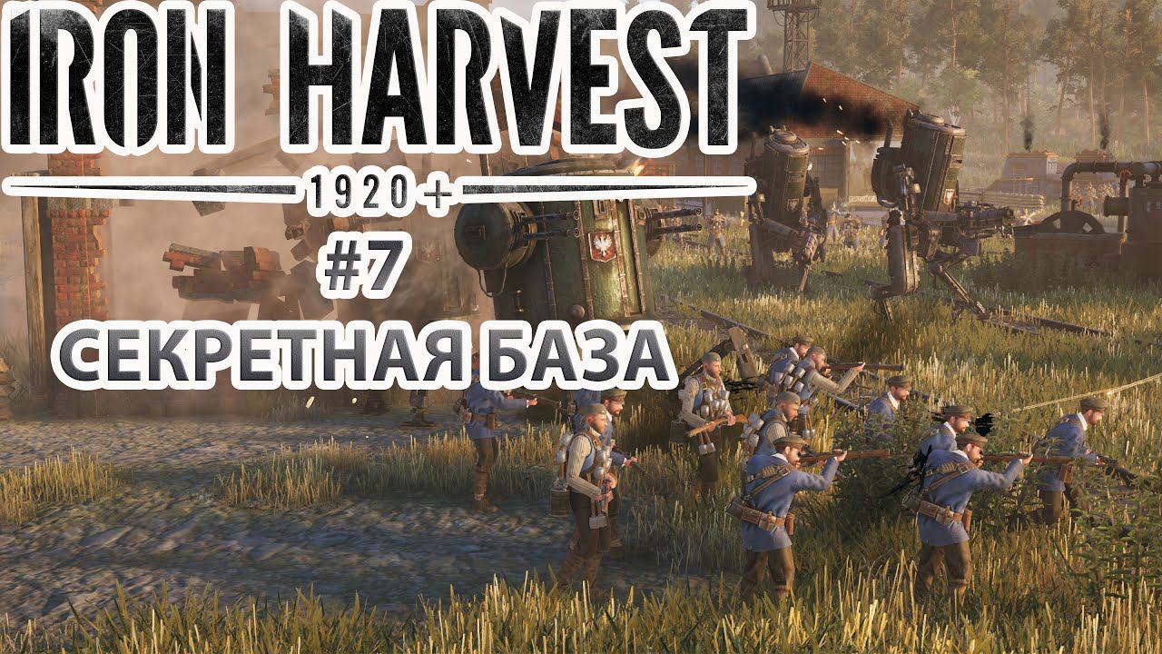 Iron Harvest | Прохождение #7 [Кампания Полании] | Секретная база