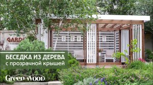 Оригинальная беседка из дерева с прозрачной крышей по индивидуальному проекту