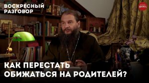 Обида на родителей. Как простить? / Воскресный разговор с отцом Игорем Фоминым.