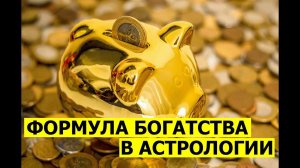 ФОРМУЛА БОГАТСТВА В АСТРОЛОГИИ