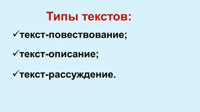 Тема 27. Признаки текста. Типы текстов: текст­-повествование, текст-­описание, текст-­рассуждение