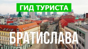 Город Братислава что посетить | Видео с дрона | Словакия с высоты птичьего полета