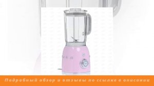 Обзор Блендер Smeg BLF01PKEU розовый