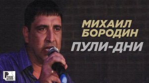 Михаил Бородин - Пули дни (Live 2011, клуб "Алиби") | Русский Шансон