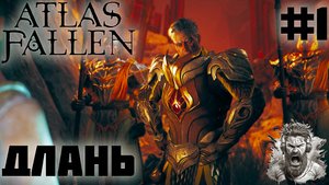 БУРЯ ◢ Atlas Fallen #1