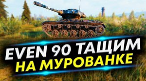 ELC EVEN 90 - Перепутал расходники. Такое может только Он! Сложный бой | Мурованка