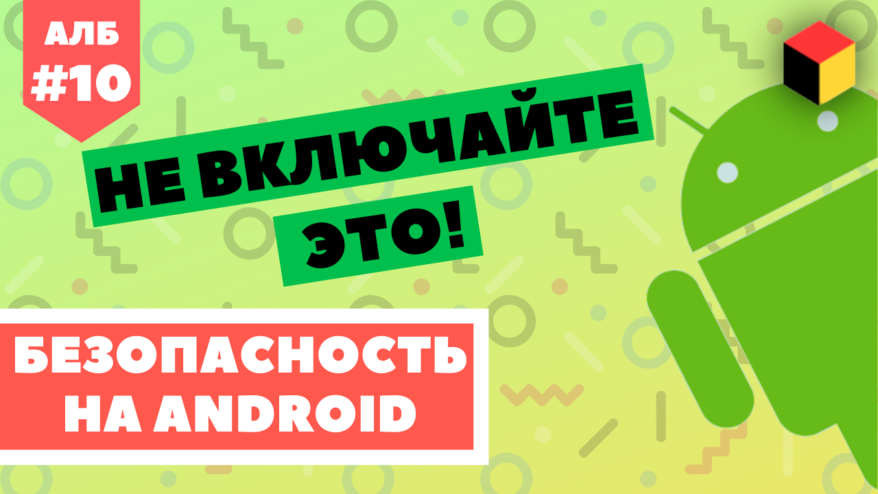 Самая опасная настройка на Андроид [Android ЛИКБЕЗ №10]