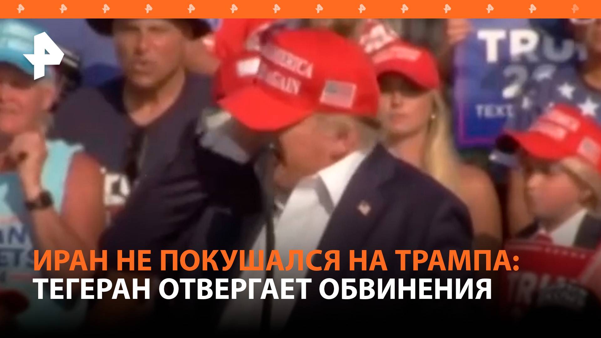 Иран отверг обвинения в покушении на Трампа / РЕН Новости