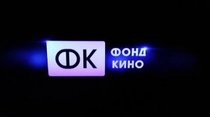 ФК фонд кино