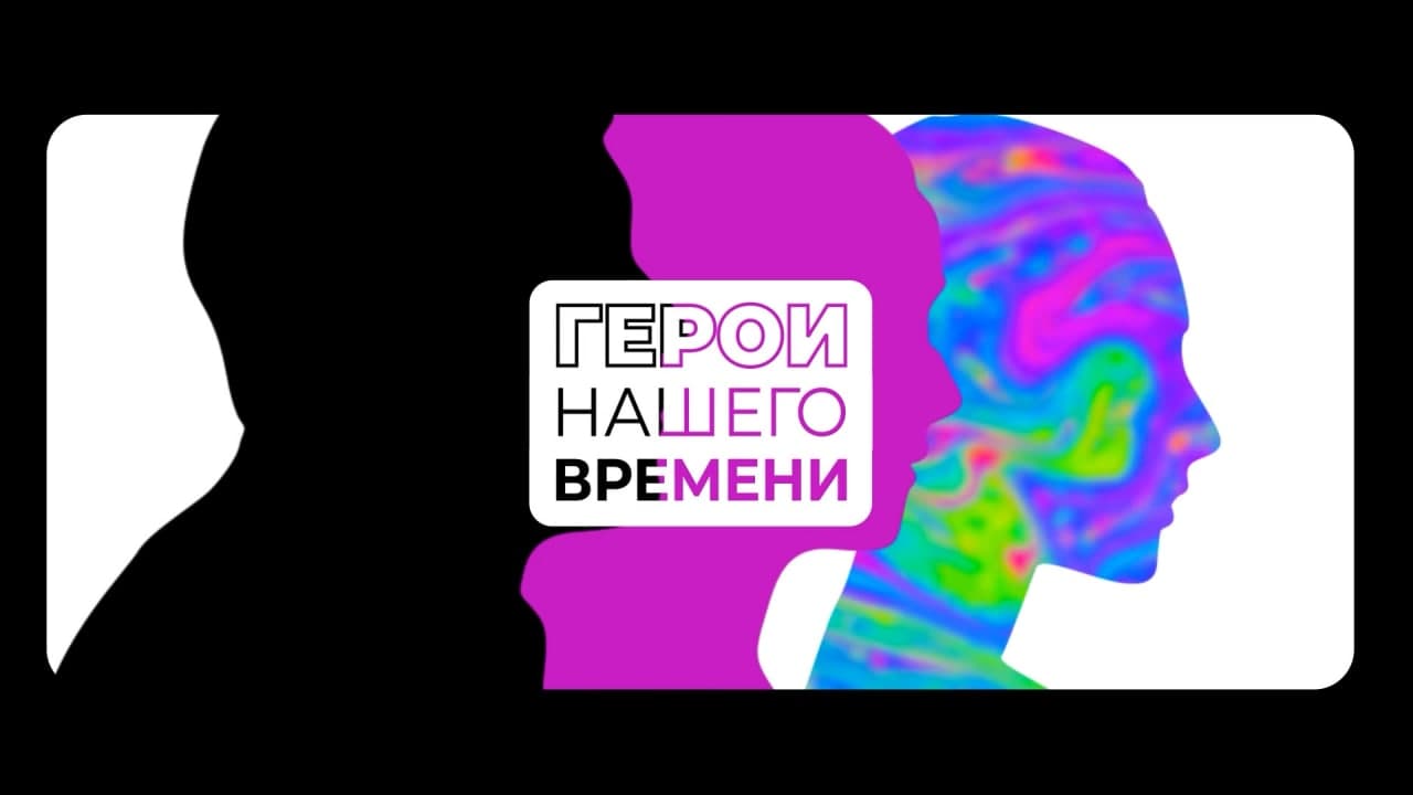Герои нашего времени. О чём проект?