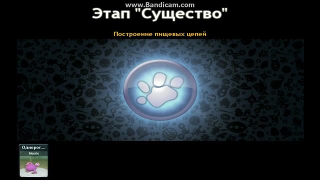 Как можно играть за любое существо в Споропедий в Spore??? смотреть онлайн