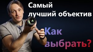 Какой объектив выбрать? Самый лучший объектив!