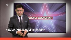 «Баары баарынан»  (28.12.22)