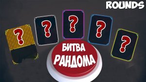 СРАЖЕНИЕ НА УДАЧУ С JOE SPEEN. БИТВА КОЛОБКОВ В Rounds