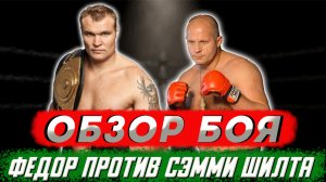 Федор Емельяненко против легенды кикбоксинга Семми Шилта