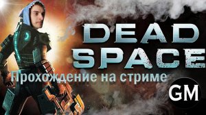 DEAD SPACE ⤄ Мёртвый Космос Финал   прохождение на стриме #7