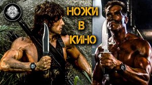 Нож РЭМБО и КОММАНДО! Крокодил Данди, Хищник, Загнанный. Ножи из знаменитых боевиков 90-х