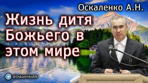 Оскаленко А.Н. Жизнь дитя Божьего в этом мире