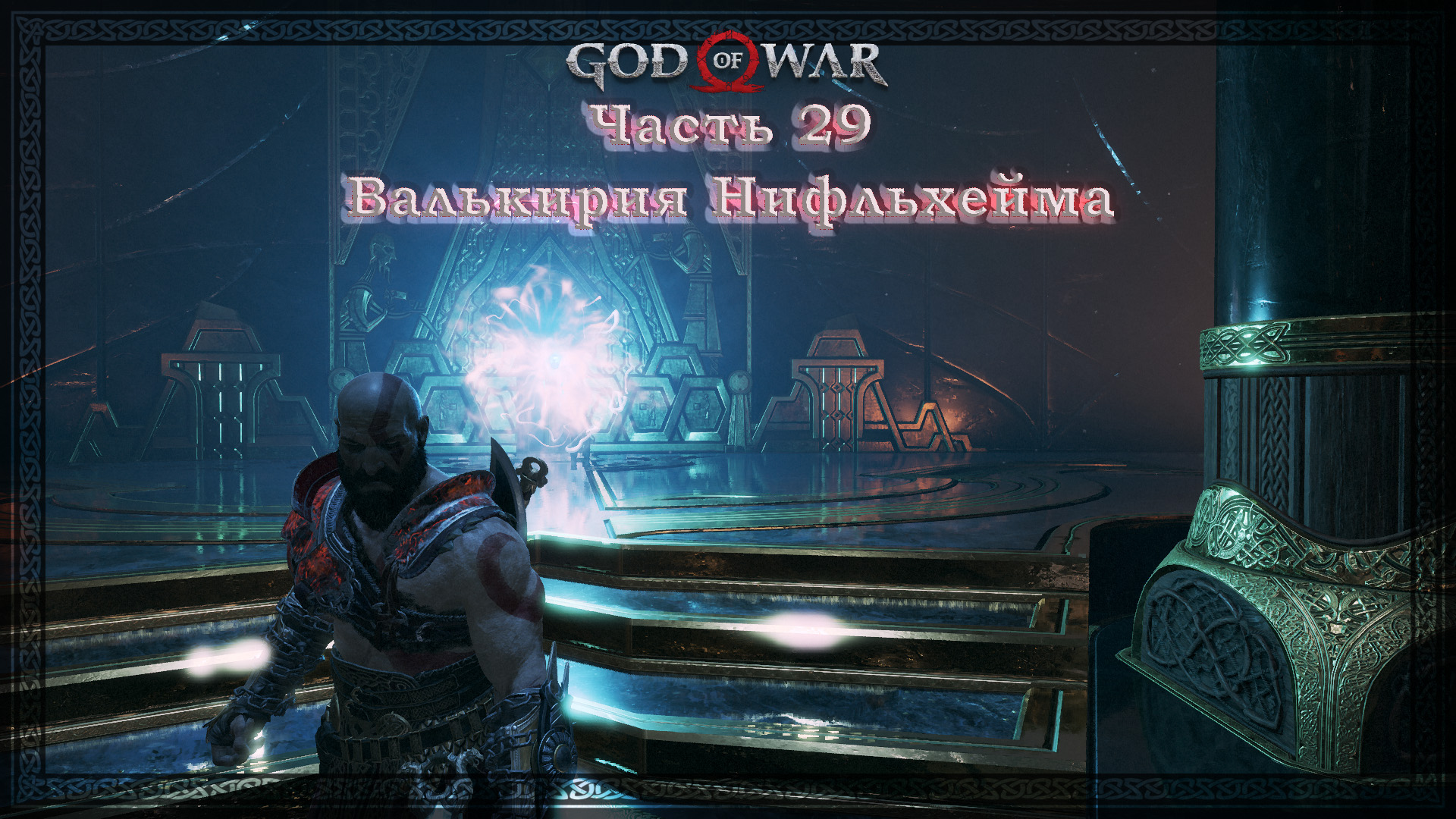 God of war карта нифльхейма