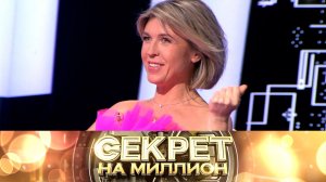 «Секрет на миллион»: Лика Стар