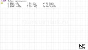 Задание №6.264 Математика 5 класс.2 часть. ГДЗ. Виленкин Н.Я.