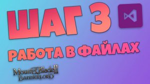 Создание своего мода. Шаг 3. Разбор работы в файлах редакции. Mount & Blade Bannerlord.