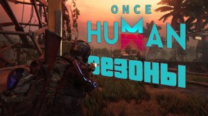 Once Human - Гайд по сезону. Валюта, активности. КАК ПРОХОДИТ СЕЗОН В ИГРЕ? И что нам оставят.