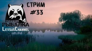 Пытаюсь поймать Трофа Леща / Стрим #33 #RussianFishing4