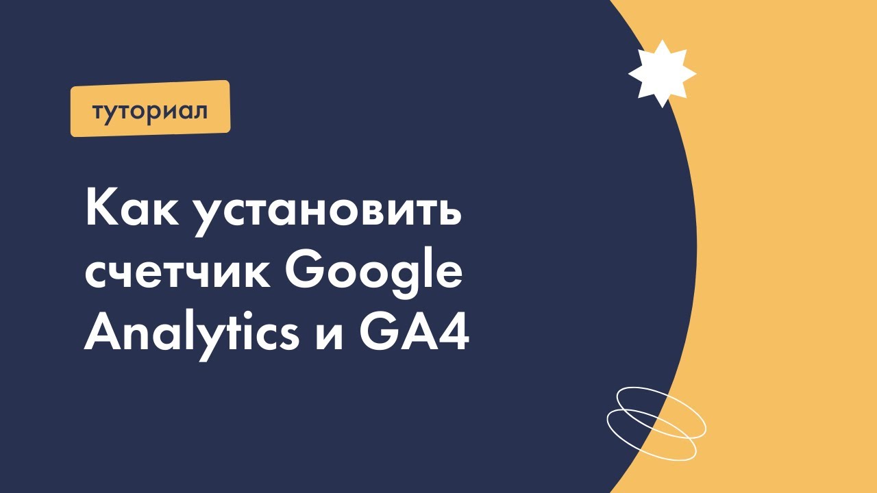 Как установить счетчик Google Analytics и GA4