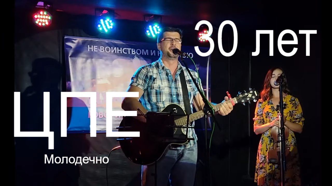 30 лет ЦПЕ Молодечно