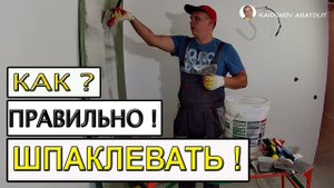 Как Правильно Шпаклевать !  Видео-урок для всех №1
